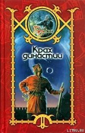 Книга Крах династии Крах династии