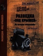 Книга Разведка «под крышей». Из истории спецслужбы Разведка «под крышей». Из истории спецслужбы