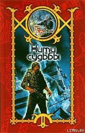 Книга Нити судьбы Нити судьбы