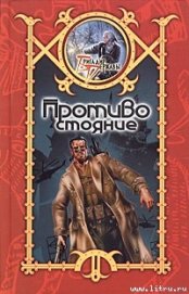 Книга Противостояние Противостояние