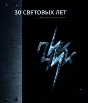 30 Световых лет. Пикник. Иллюстрированная история
