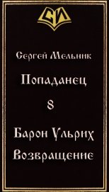 Возвращение (СИ)