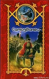 Книга Самозванец Самозванец