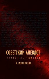Книга Советский анекдот. Указатель сюжетов Советский анекдот. Указатель сюжетов