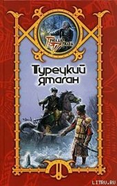 Книга Турецкий ятаган Турецкий ятаган