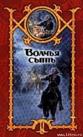 Книга Волчья сыть Волчья сыть