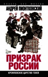 Призрак России. Кремлевское царство теней