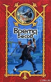 Книга Время Бесов Время Бесов