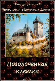 Позолоченная клетка (СИ)