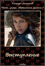 Книга Выступление (СИ) Выступление (СИ)