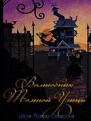 Волшебник Темной Улицы (ЛП) 