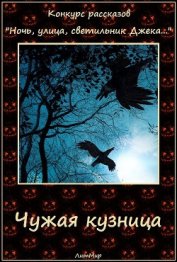 Книга Чужая кузница (СИ) Чужая кузница (СИ)