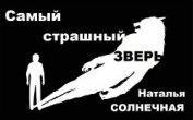Книга Самый страшный зверь (СИ) Самый страшный зверь (СИ)