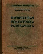 Физическая подготовка разведчика