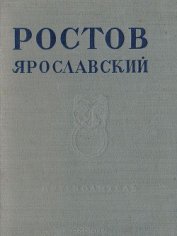 Книга Ростов Ярославский Ростов Ярославский