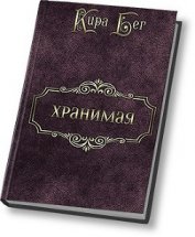 Бег Кира - Хранимая (СИ)