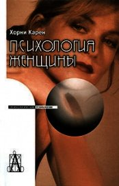Книга Психология женщины Психология женщины
