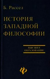 Книга История западной философии История западной философии