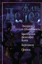 Эмпиризм и субъективность. Критическая философия Канта. Бергсонизм. Спиноза (сборник)
