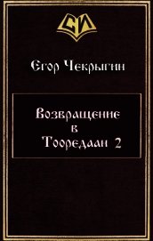 Возвращение в Тооредаан 2 (СИ)