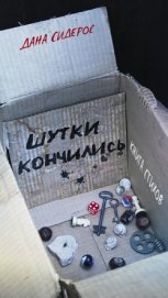 Книга Шутки кончились. Книга стихов Шутки кончились. Книга стихов