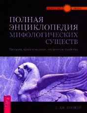 Книга Полная энциклопедия мифологических существ. История. Происхождение. Магические свойства Полная энциклопедия мифологических существ. История. Происхождение. Магические свойства
