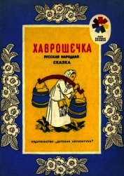 Хаврошечка. Русская народная сказка