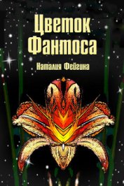 Цветок Фантоса. Романс для княгини (СИ)