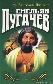 Емельян Пугачев. Книга 2