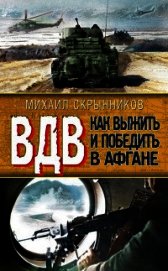 ВДВ. Как выжить и победить в Афгане