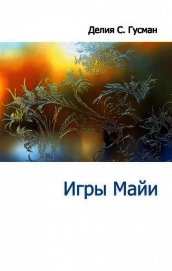 Игры Майи