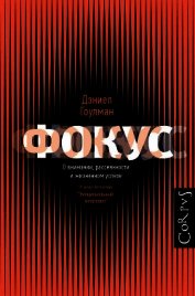 Книга Фокус. О внимании, рассеянности и жизненном успехе Фокус. О внимании, рассеянности и жизненном успехе
