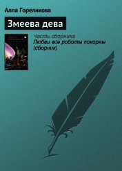 Гореликова Алла - Змеева дева
