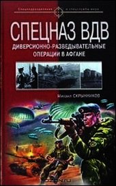 Книга Спецназ ВДВ. Диверсионно-разведывательные операции в Афгане Спецназ ВДВ. Диверсионно-разведывательные операции в Афгане