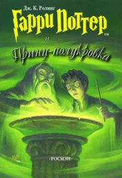Книга Гарри Поттер и Принц-полукровка (с илл. из фильма) Гарри Поттер и Принц-полукровка (с илл. из фильма)