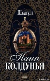 Книга Пани колдунья Пани колдунья