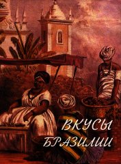 Книга Вкусы Бразилии Вкусы Бразилии