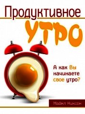 Книга Продуктивное утро Продуктивное утро