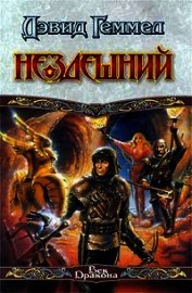 Книга Нездешний Нездешний