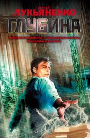 Книга Глубина. Трилогия Глубина. Трилогия
