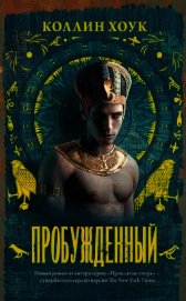 Пробужденный (ЛП) 