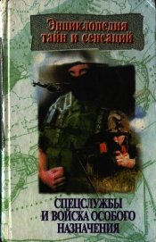 Спецслужбы и войска особого назначения