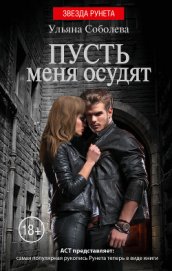 Книга Пусть меня осудят Пусть меня осудят