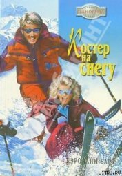 Книга Костер на снегу Костер на снегу