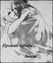 Против судьбы (СИ)