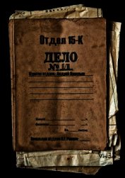 Книга Отдел 15-К (СИ) Отдел 15-К (СИ)