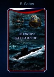 Не служил бы я на флоте...