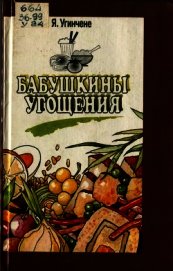 Бабушкины угощения