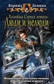 Книга Хозяйка Серых земель. Люди и нелюди (СИ) Хозяйка Серых земель. Люди и нелюди (СИ)