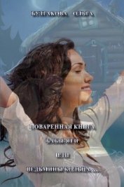 Булгакова Ольга Анатольевна - Поваренная книга Бабы Яги (СИ)